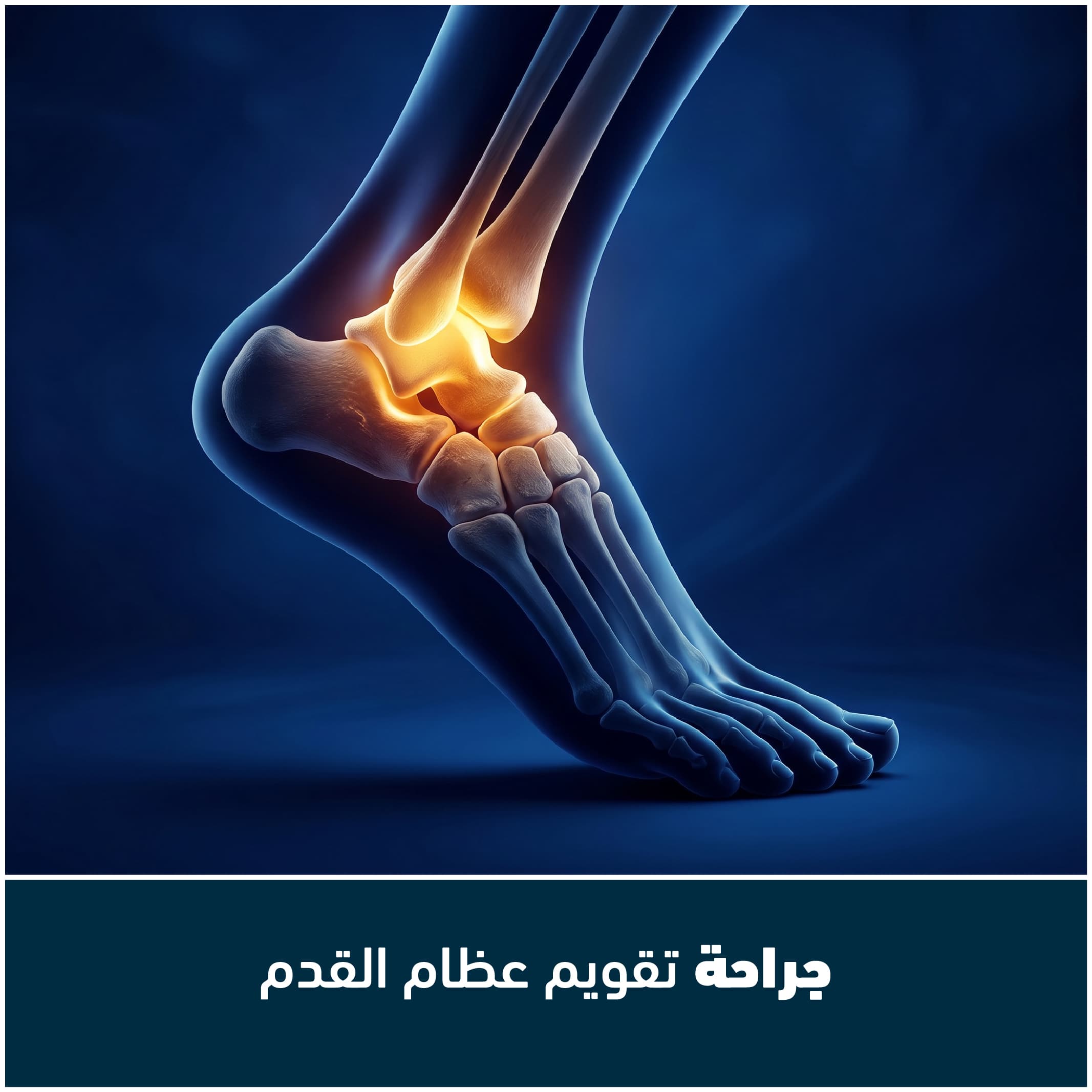 جراحة عظام القدم